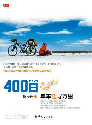 《400日——脚踏车迁寻万里》图书封面照 《400日——脚踏车迁寻万里》图书封面照