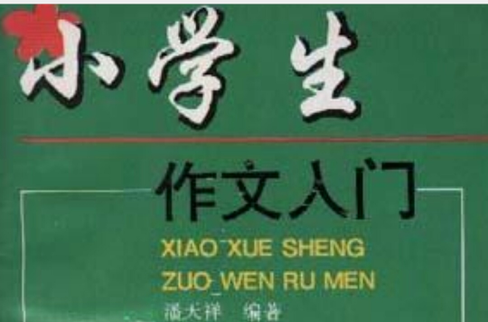 小学生作文入门