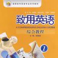 致用英语综合英语1