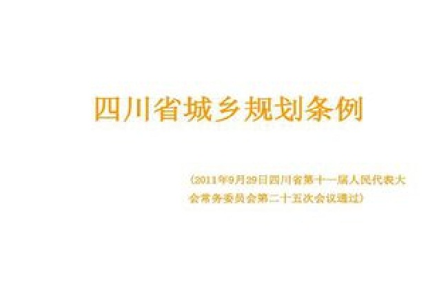 四川省城乡规划条例
