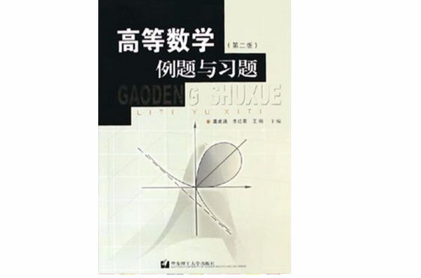 高等数学例题与习题（第二版）
