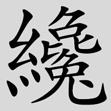 才部分意思的繁体字 才部分意思的繁体字