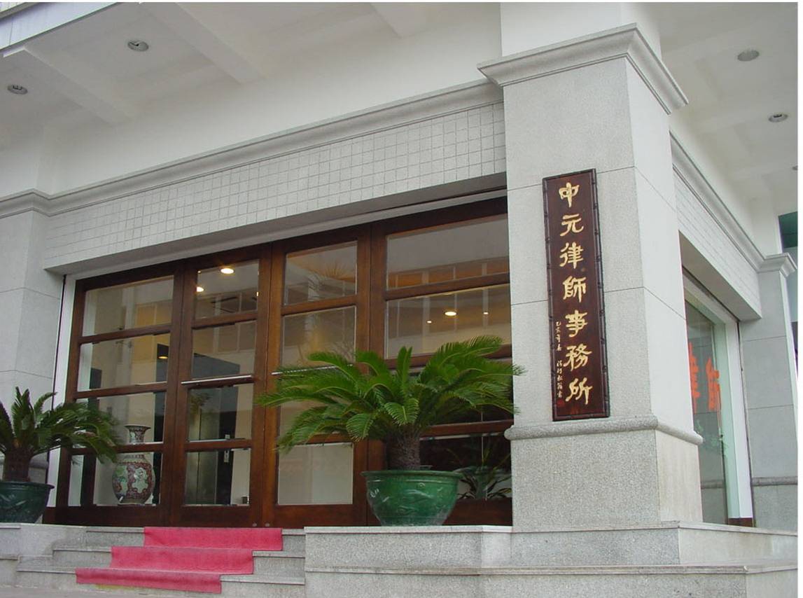 广东中元律师事务所