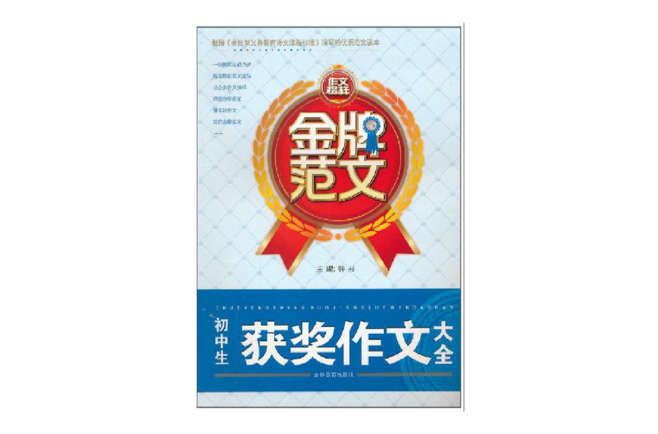 金牌範文·国中生获奖作文大全