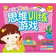 宝宝最爱玩的思维训练游戏：3-5岁