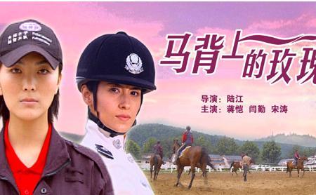 马背上的玫瑰