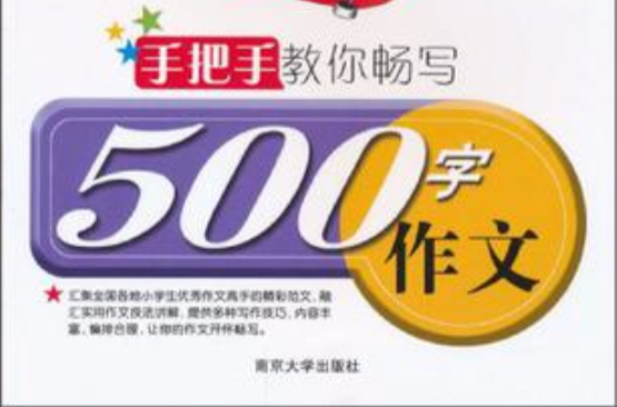 手把手教你畅写500字作文