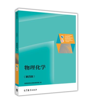物理化学（第四版）