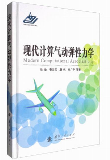 现代计算气动弹性力学