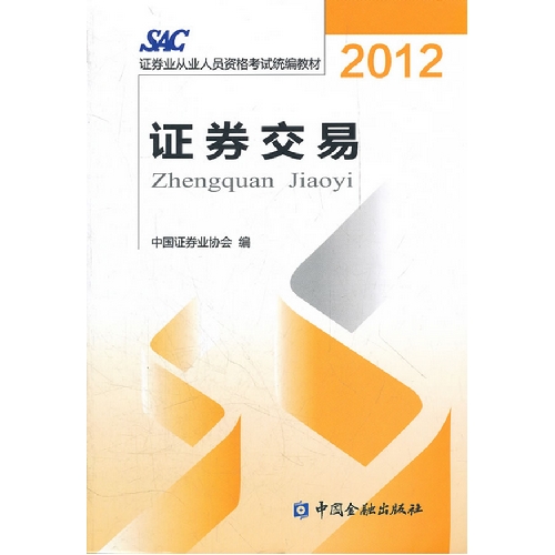 2012年SAC证券业从业人员资格考试统编教材 2012年SAC证券业从业人员资格考试统编教材
