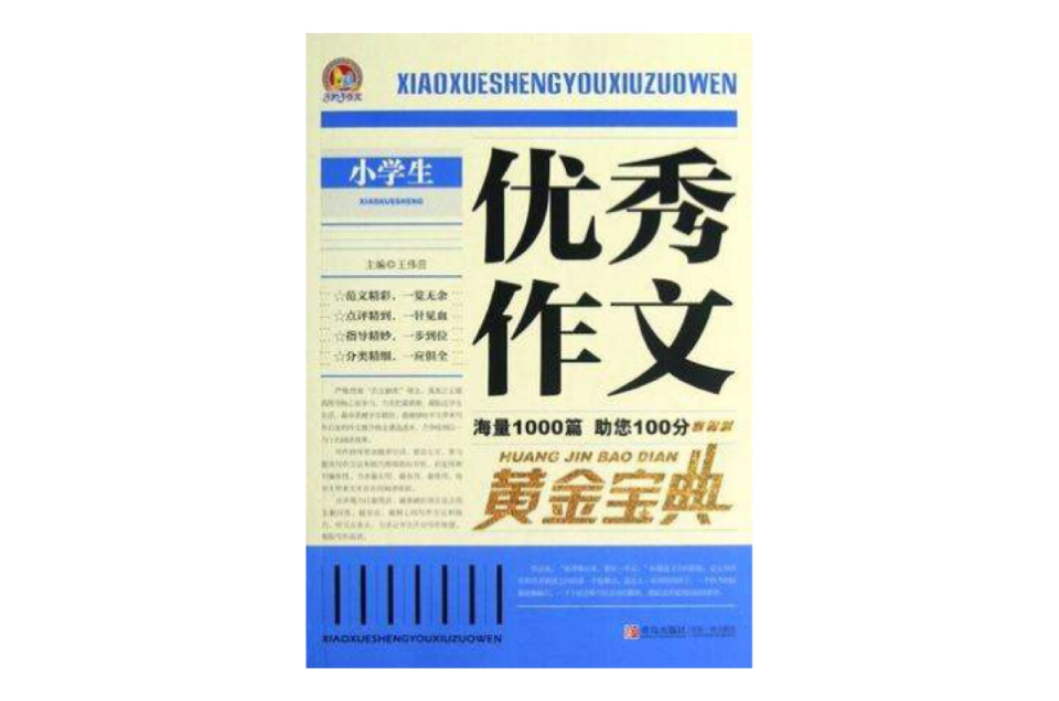 小学生优秀作文黄金宝典
