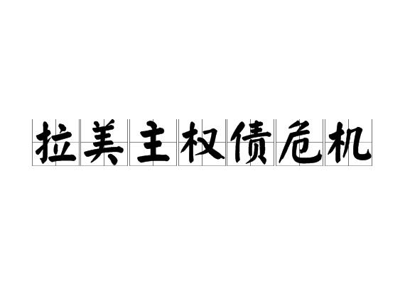 拉美主权债危机