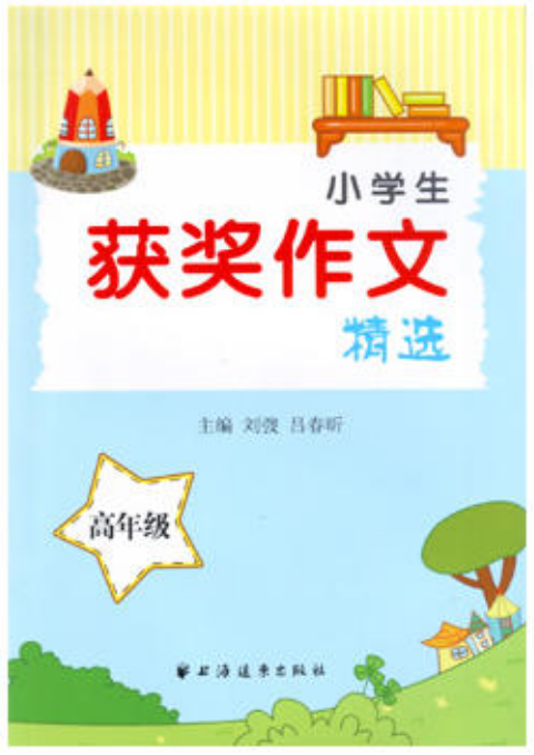 小学生获奖作文精选（高年级）