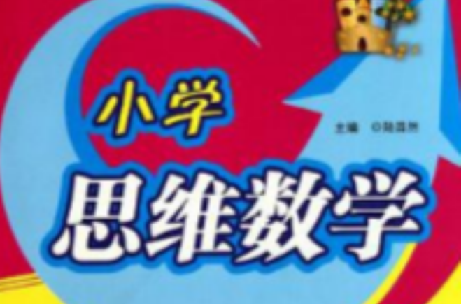 国小思维数学
