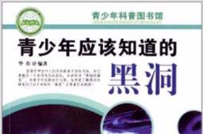 青少年科普图书馆：青少年应该知道的黑洞