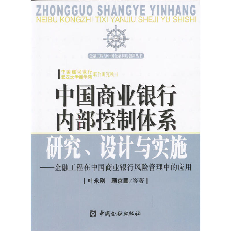 中国商业银行内部控制体系研究
