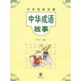 中华经典故事：中华成语故事