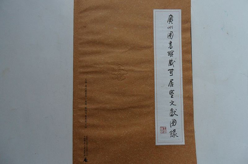 广州图书馆藏可居室文献图录