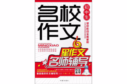 国中生名校作文名师辅导