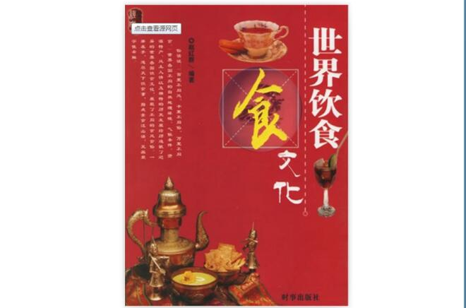 世界饮食文化