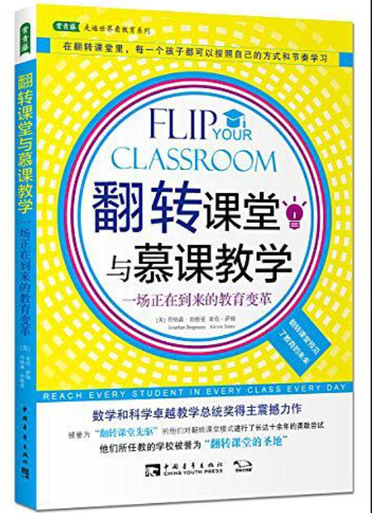 翻转课堂与慕课教学