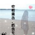 你若离去，后会无期
