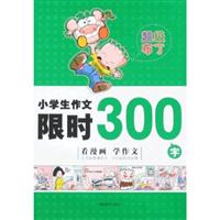 小学生作文限时300字 小学生作文限时300字
