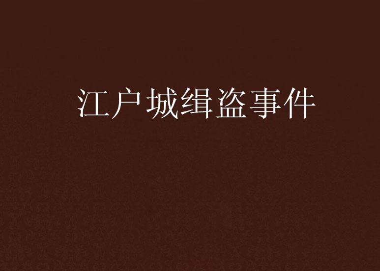 江户城缉盗事件