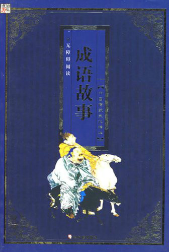 中国传统文化精华·成语故事