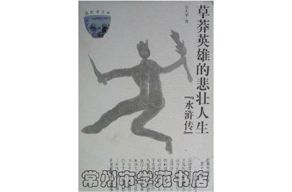 草莽英雄的悲壮人生――水浒传