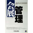 21世纪会展专业系列规划教材：会展管理