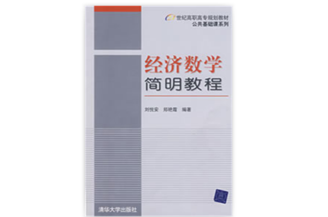 经济数学简明教程