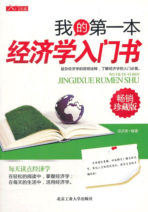 我的第1本经济学入门书