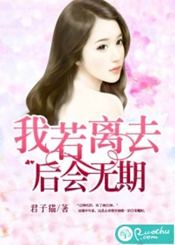 我若离去，后会无期(若初文学网小说)