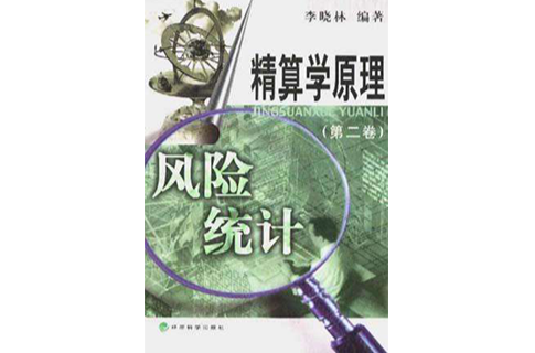 风险统计