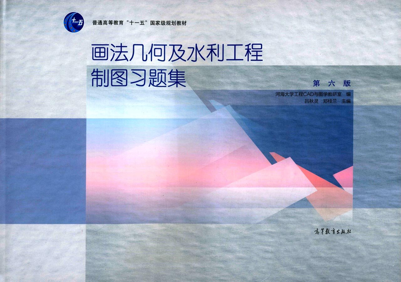 画法几何及水利工程製图习题集（第六版）