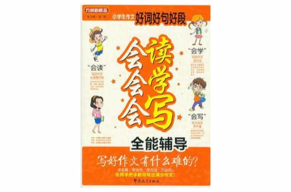 会读会学会写-小学生作文好词好句好段-方洲新概念