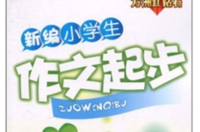 新编小学生起步作文