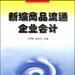 新编商品流通企业会计(1997年人民出版社出版图书)