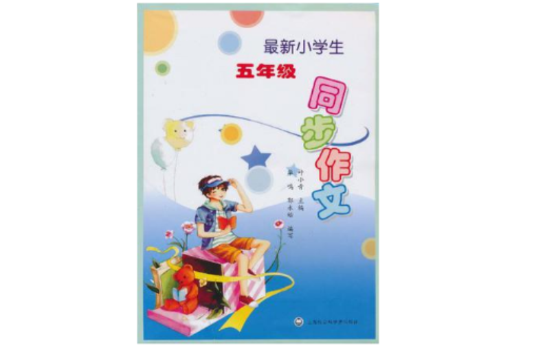 最新小学生五年级同步作文