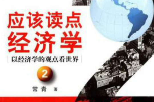 应该读点经济学：以经济学的观点看世界2