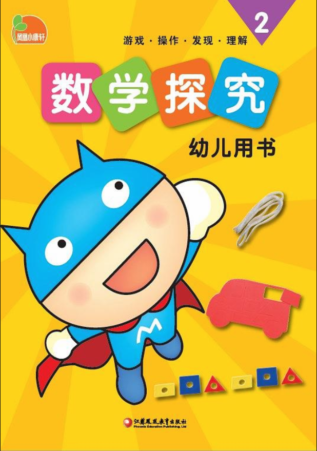 凤凰小康轩数学探究（幼儿用书）②