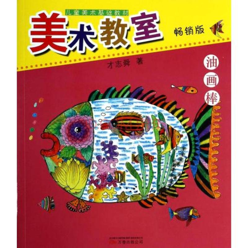 儿童美术基础教材·美术教室·油画棒