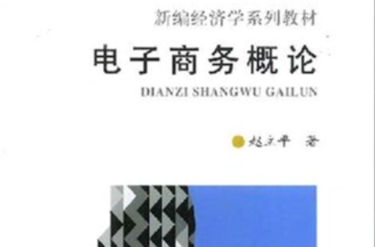 电子商务概论(赵立平着书籍)