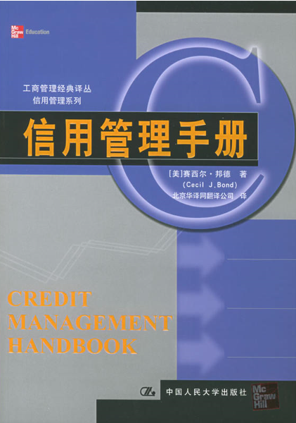 信用管理手册（工商管理经典译丛·信用管理系列）