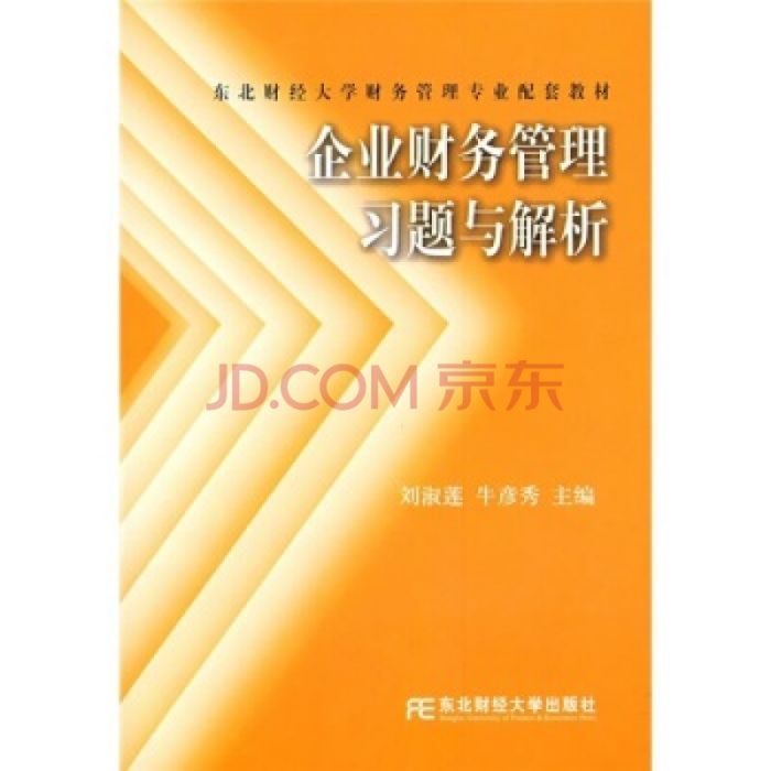 东北财经大学财务管理专业配套教材·企业财务管理习题与解析