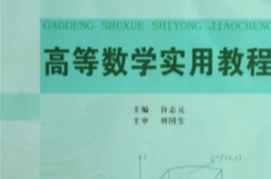 高等数学实用教程