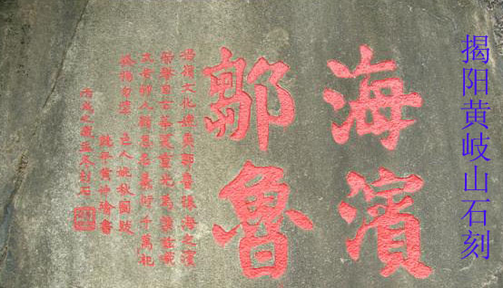 位于揭阳市黄岐山石刻[海滨邹鲁]图
