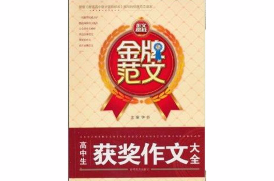 金牌範文·高中生获奖作文大全