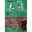 青少年应该知道的：木雕
